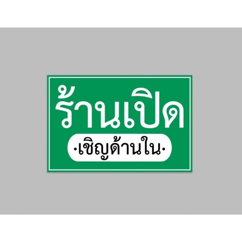 ป้ายไวนิล ร้านเปิด เชิญด้านใน มีสีให้เลือก ทนแดด ทนฝน ฟรีเจาะตาไก่ รูปที่ 3