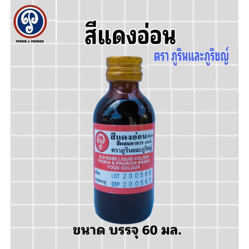 สีผสมอาหาร ตรา ภูรินภูริชญ์ รุ่นประหยัด คุ้มค่าคุ้มราคา ปลอดภัย มี อย. ขนาด 60 มล. รูปที่ 9