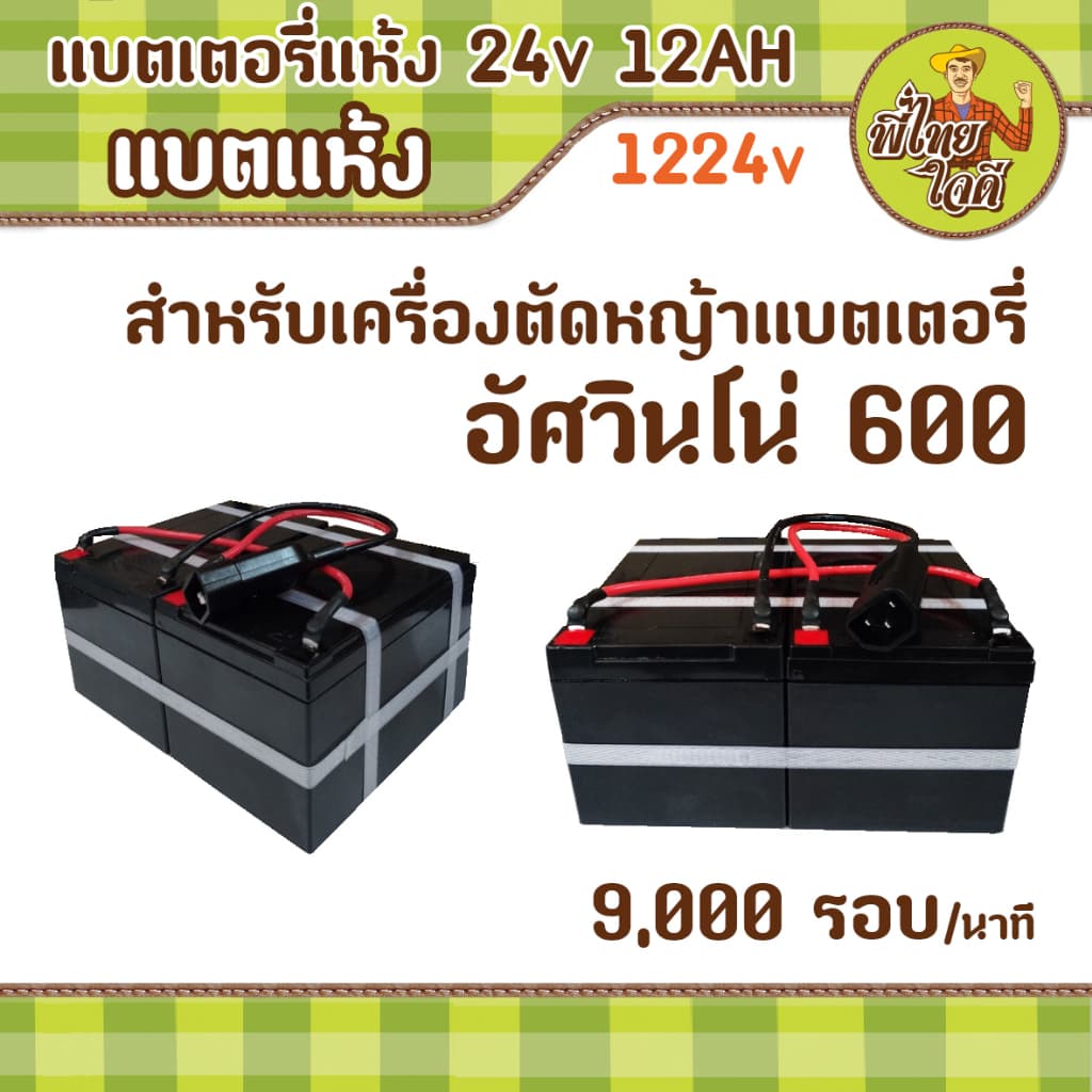 แบตเตอรี่แห้ง 24v 12ah สำหรับเครื่องตัดหญ้าแบตเตอรี่ อัศวินโน่ 600 วัตต์ 24v รูปที่ 1