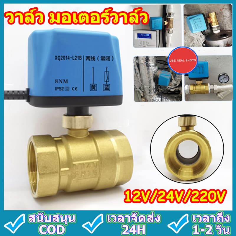 วาล์ว มอเตอร์วาล์ว บอลวาล์ว 2 สาย เปิดได้ไม่ต้องอาศัยแรงดันนำ้ ทองเหลือง Ball Valve ปกติปิด จ่ายไฟเปิด หยุดจ่ายไฟ รูปที่ 1