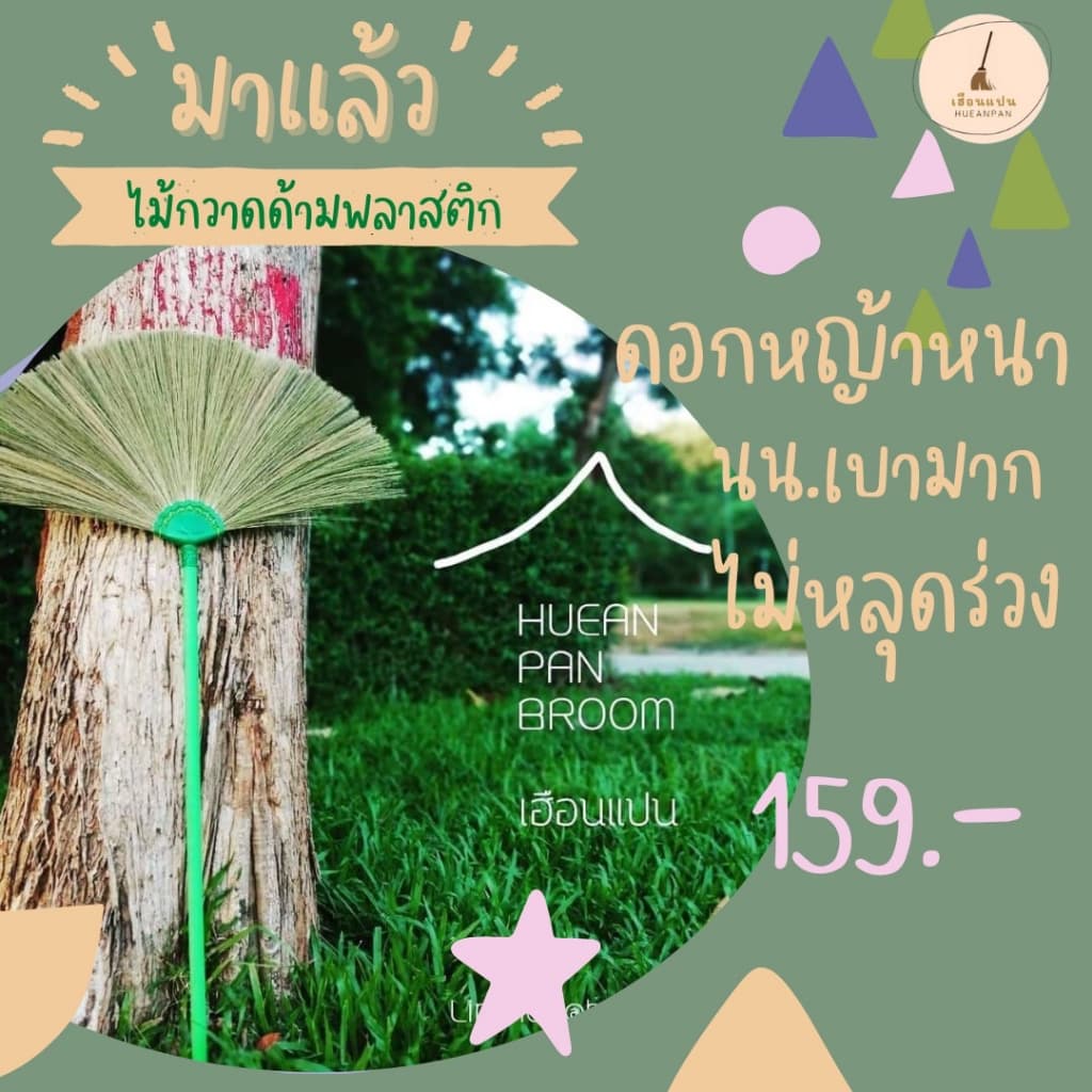 ไม้กวาด ดอกหญ้า "เฮือนแปน" รุ่นด้ามพลาสติก รูปที่ 1