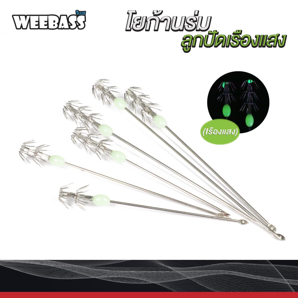 โยก้านร่มลูกปัดเรืองแสง : WEEBASS โยตกหมึก รูปที่ 1