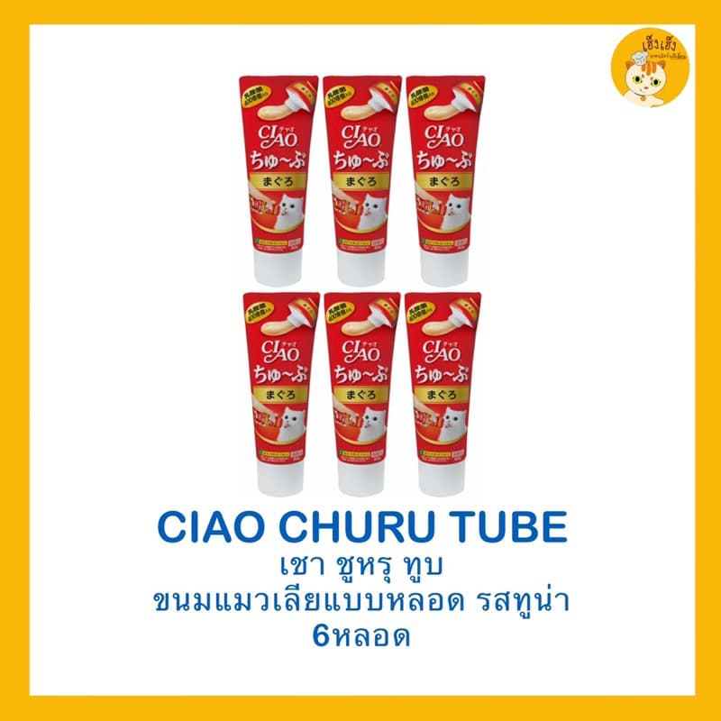ซื้อ 6 ชิ้นถูกกว่าCiao Churu Tube recipe เชาชูหรุทูบ ขนมแมวเลีย แบบหลอด บรรจุ 50 กรัม รูปที่ 1
