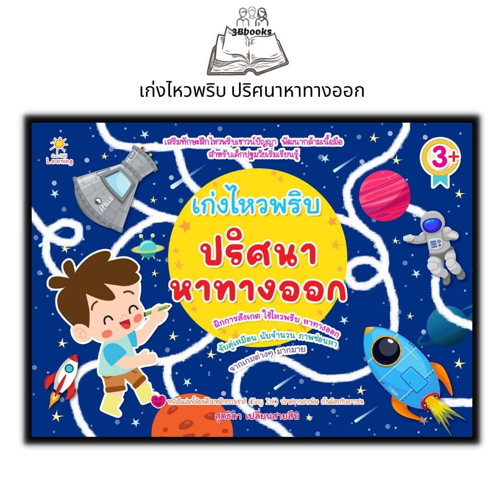 หนังสือ เก่งไหวพริบ ปริศนาหาทางออก : หนังสือเด็ก พัฒนาทักษะ เกมปริศนา เสริมการเรียนรู้สำหรับเด็ก เกมสำหรับเด็ก รูปที่ 1