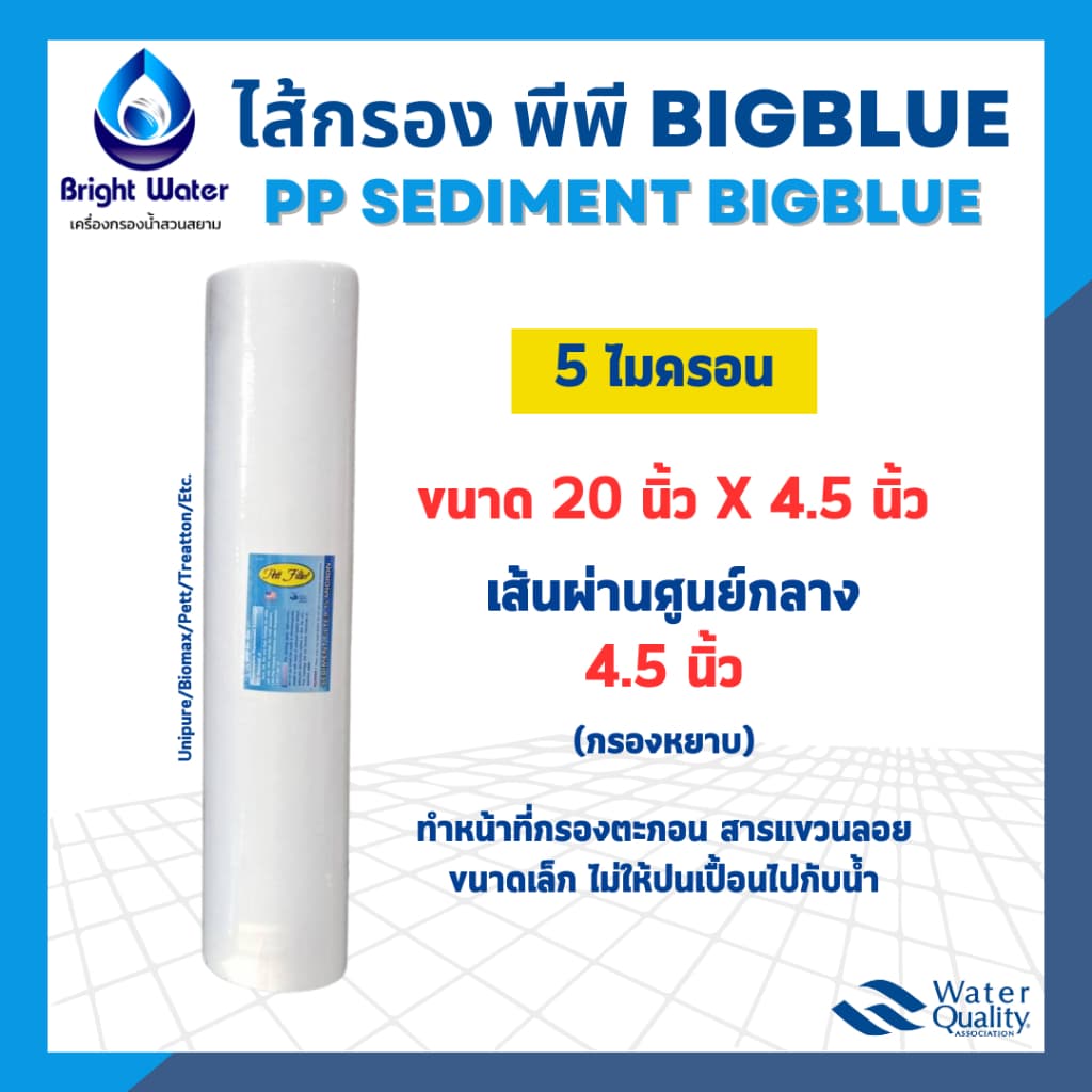 ไส้กรองน้ำ PP Big Blue กรองหยาบ ขนาด 20 นิ้ว x 4.5 นิ้ว รูปที่ 1