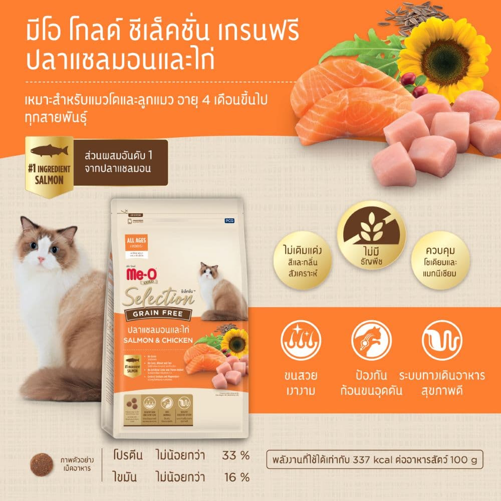 มีโอ โกลด์ ซีเล็คชั่น เกรนฟรี อาหารแมว รสปลาแซลมอนและไก่ 1.2 กก. รูปที่ 3