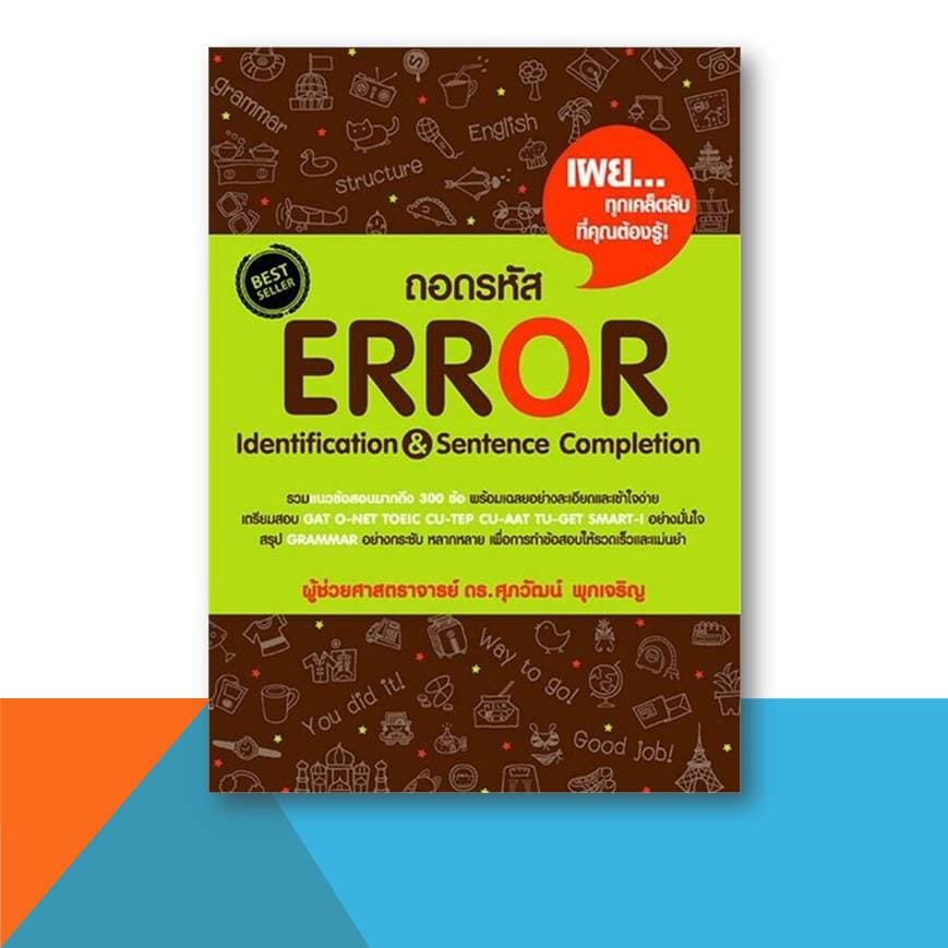 หนังสือ ศุภวัฒน์ พุกเจริญ TGAT ERROR VOCAB BASIC GRAMMAR Reading Word Building CLOZE Conver , A-LEVEL เตรียมสอบ รูปที่ 5