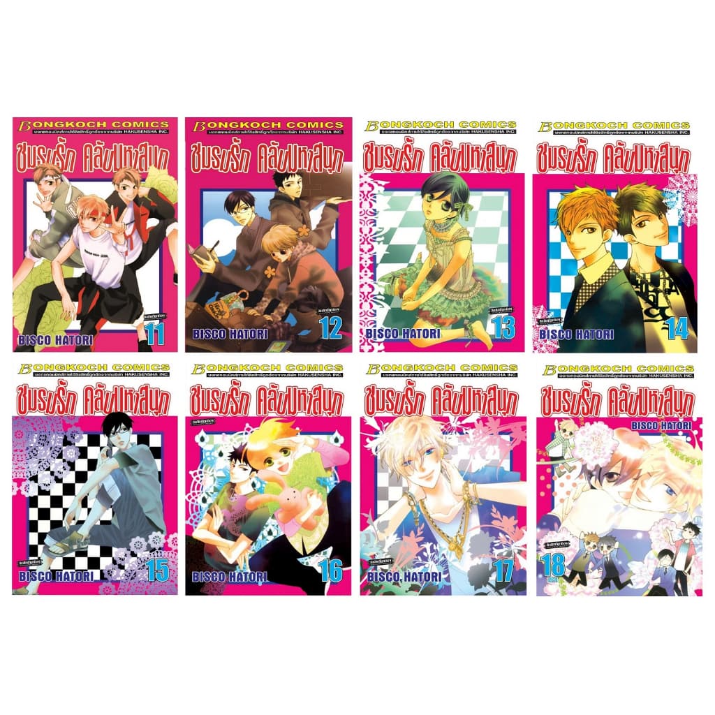 บงกช Bongkoch หนังสือการ์ตูนญี่ปุ่น เรื่อง ชมรมรักคลับมหาสนุก เล่ม 11-18 ขายแยกเล่ม รูปที่ 1