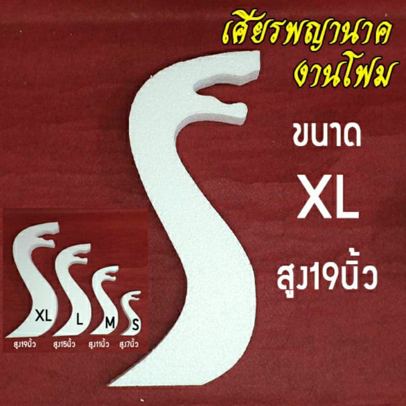 เศียรพญานาค งานโฟม ขนาด S M L XL โฟมหนา 2 นิ้ว รูปที่ 5