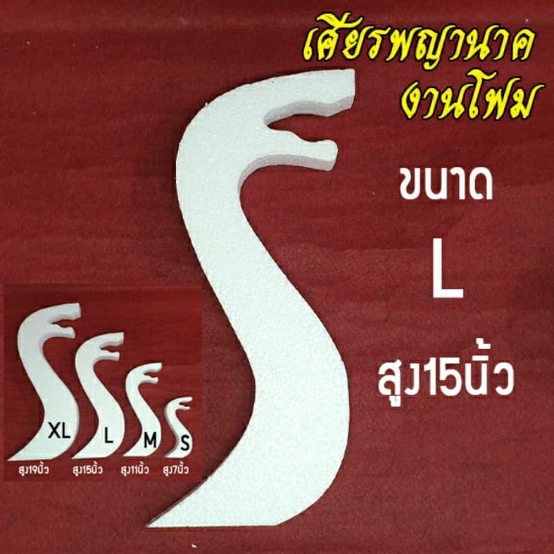 เศียรพญานาค งานโฟม ขนาด S M L XL โฟมหนา 2 นิ้ว รูปที่ 4