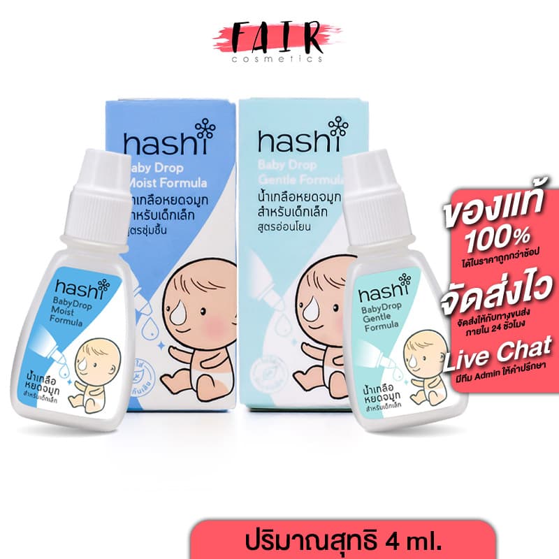 Hashi Baby Drop Moist Formula ฮาชชิ น้ำเกลือ หยดจมูก สำหรับเด็กเล็ก รูปที่ 1