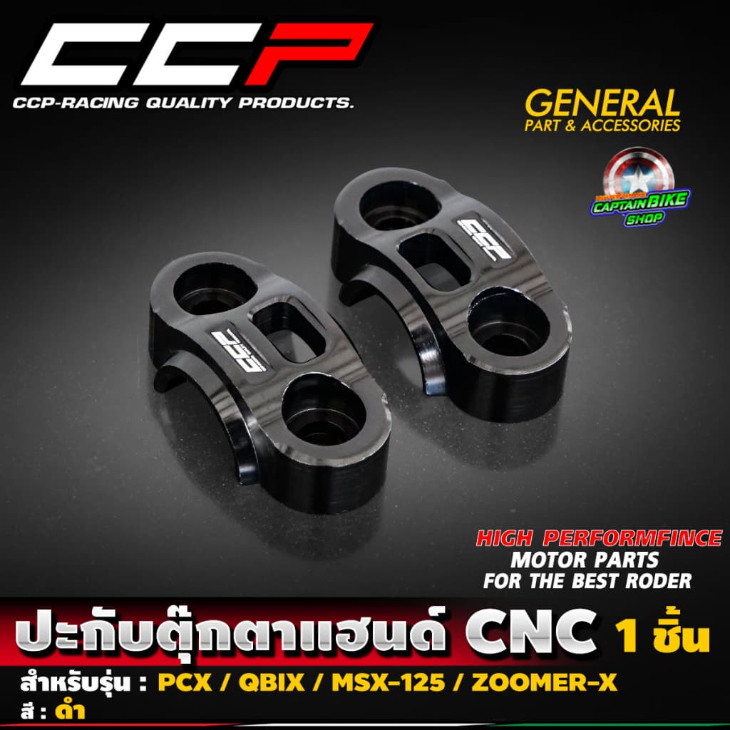 ปะกับตุ๊กตาแฮนด์ CNC แบรนด์ CCP สำหรับรถรุ่น PCX150-160 / MSX-125 / ZOOMER-X / Q-BIX / KSR รูปที่ 2