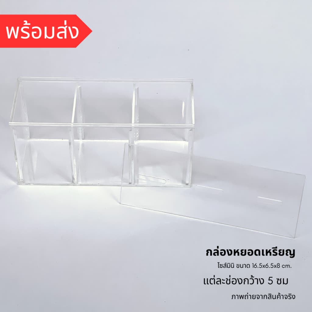 *กล่องขนาดเล็ก กรุณาเช็คขนาดก่อน* กล่องอะคริลิคหยอดเหรียญ กระปุกออมสินขนาดเล็ก ขนาด16.5x6.5x8 ซม. ฝาเปิดบานสไลด์ รูปที่ 7