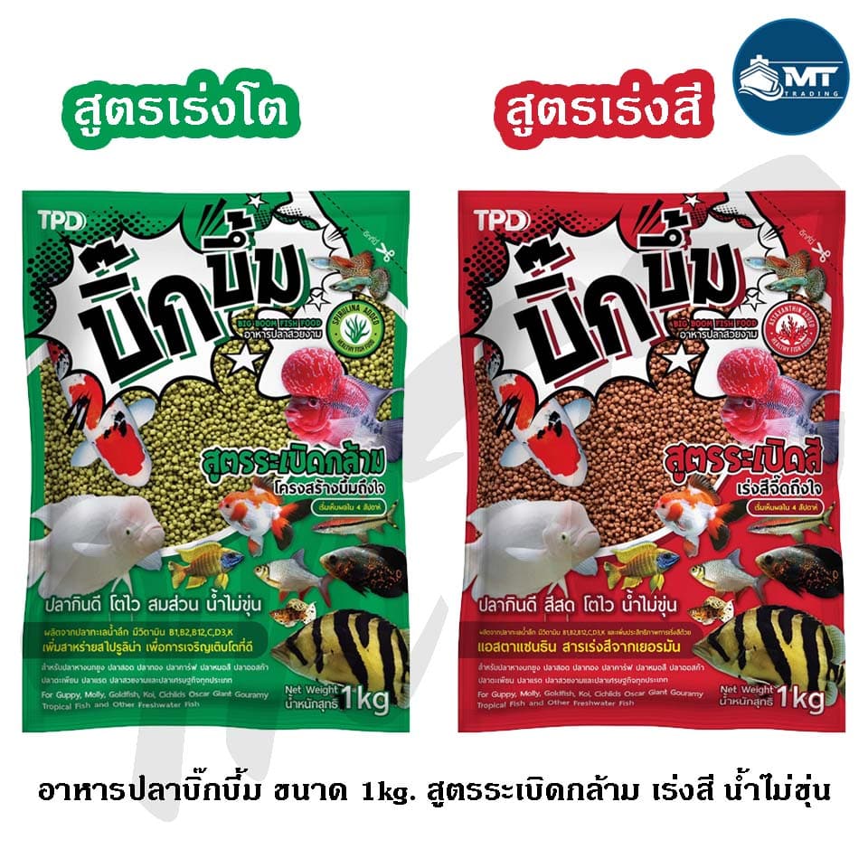 บิ๊กบึ้ม อาหารปลาสวยงาม ปลากินดี โตไว สมส่วน ไม่ทิ้งคราบมันบนผิวน้ำ น้ำไม่ขุ่น ขนาด 1 กิโลกรัม