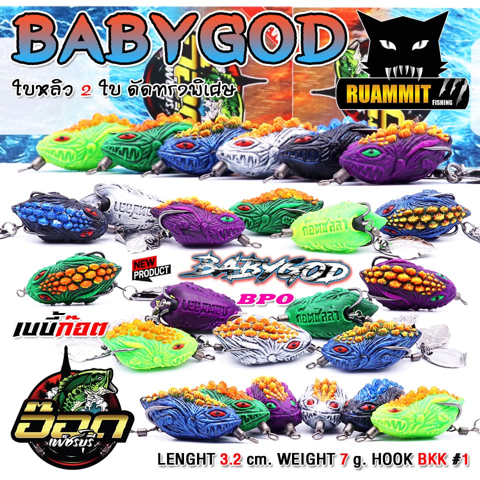 เหยื่อตกปลา กบยาง รุ่น เบบี้ก๊อต BABYGOD by BPO & อ๊อดเพชรบุรี FISHING รูปที่ 2