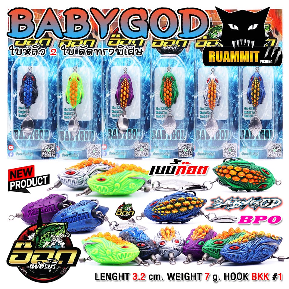 เหยื่อตกปลา กบยาง รุ่น เบบี้ก๊อต BABYGOD by BPO & อ๊อดเพชรบุรี FISHING รูปที่ 5