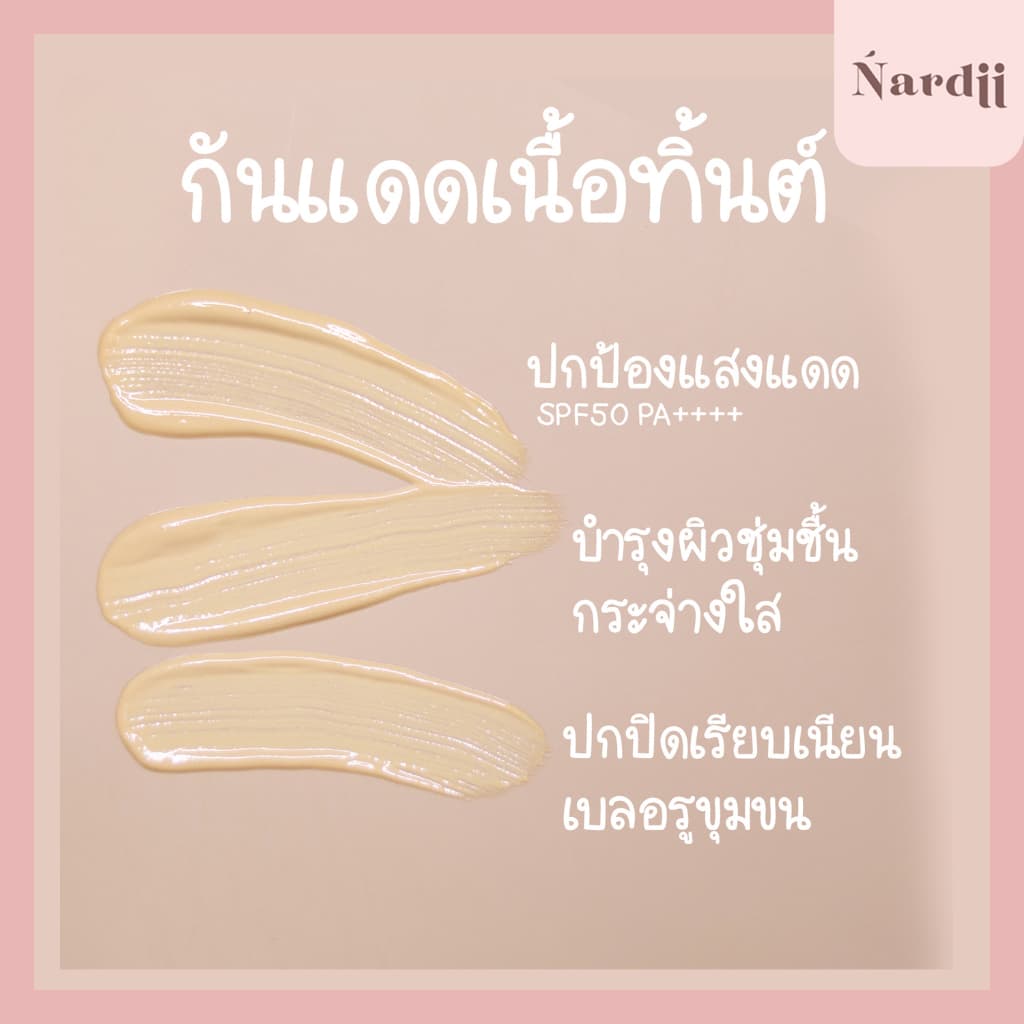 กันแดดนาร์ดี้ร์ Nardii Glow Daily Sunscreen SPF50+ PA++++ รูปที่ 3