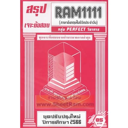 ชีทราม RAM1111 ภาษาอังกฤษในชีวิตประจำวัน รูปที่ 2