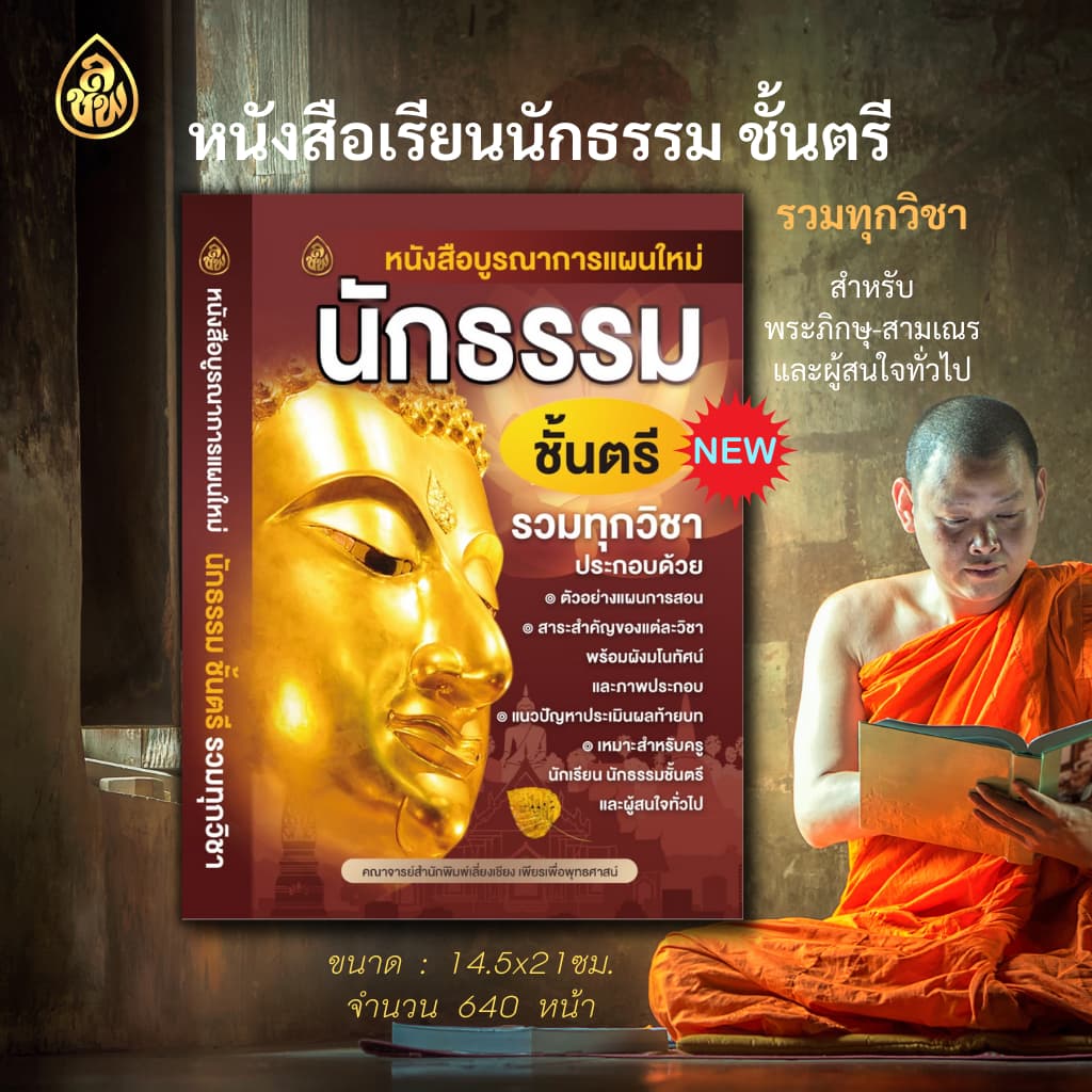 หนังสือนักธรรม บูรณาการแผนใหม่ หนังสือธรรมะ บจ.สำนักพิมพ์เลี่ยงเชียง รูปที่ 2