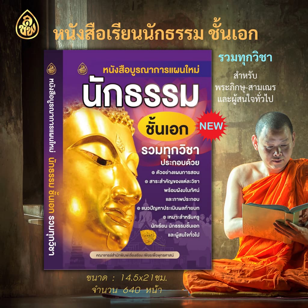 หนังสือนักธรรม บูรณาการแผนใหม่ หนังสือธรรมะ บจ.สำนักพิมพ์เลี่ยงเชียง รูปที่ 5