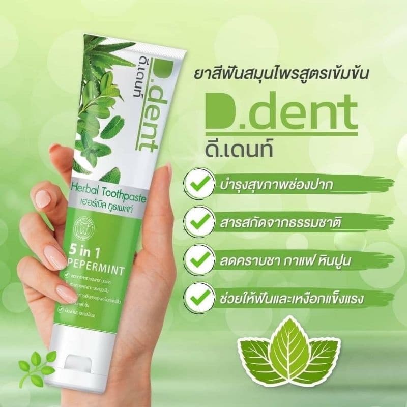 D.Dent ยาสีฟัน ดีเดนท์ ยาสีฟันดีเด้นท์​ ยาสีฟันสมุนไพร รูปที่ 6