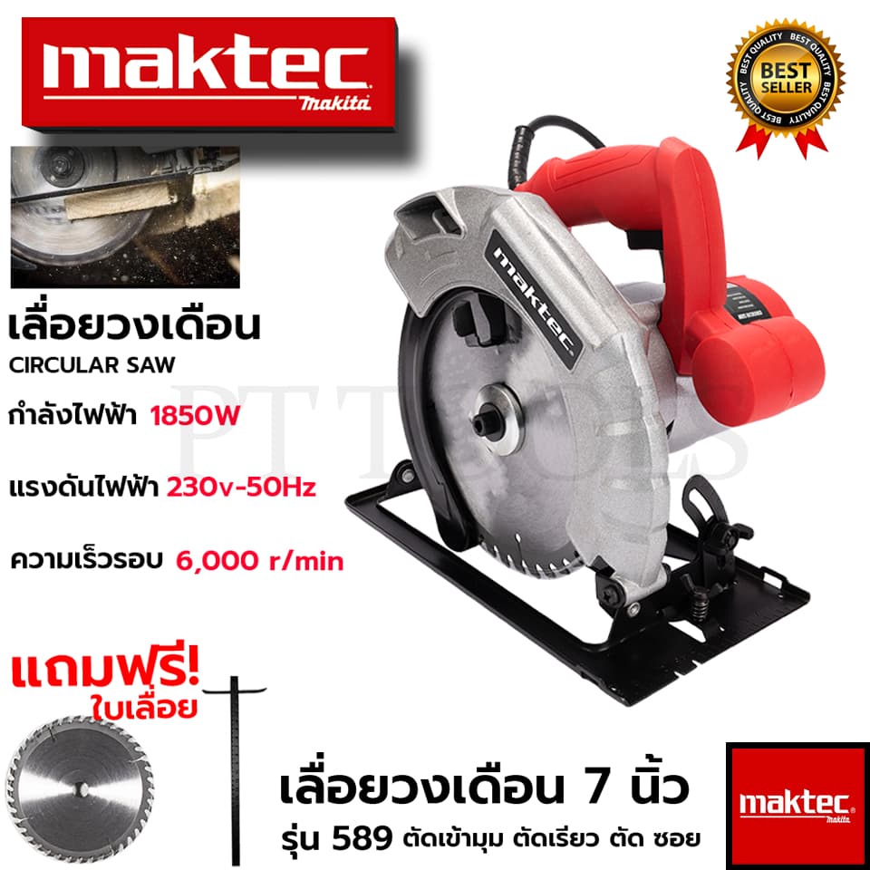MAKTEC เลื่อยวงเดือน 7 นิ้ว รุ่น MT589 ให้กำลังไฟฟ้า 1,850W พร้อมใบเลื่อย 1ใบ รูปที่ 1