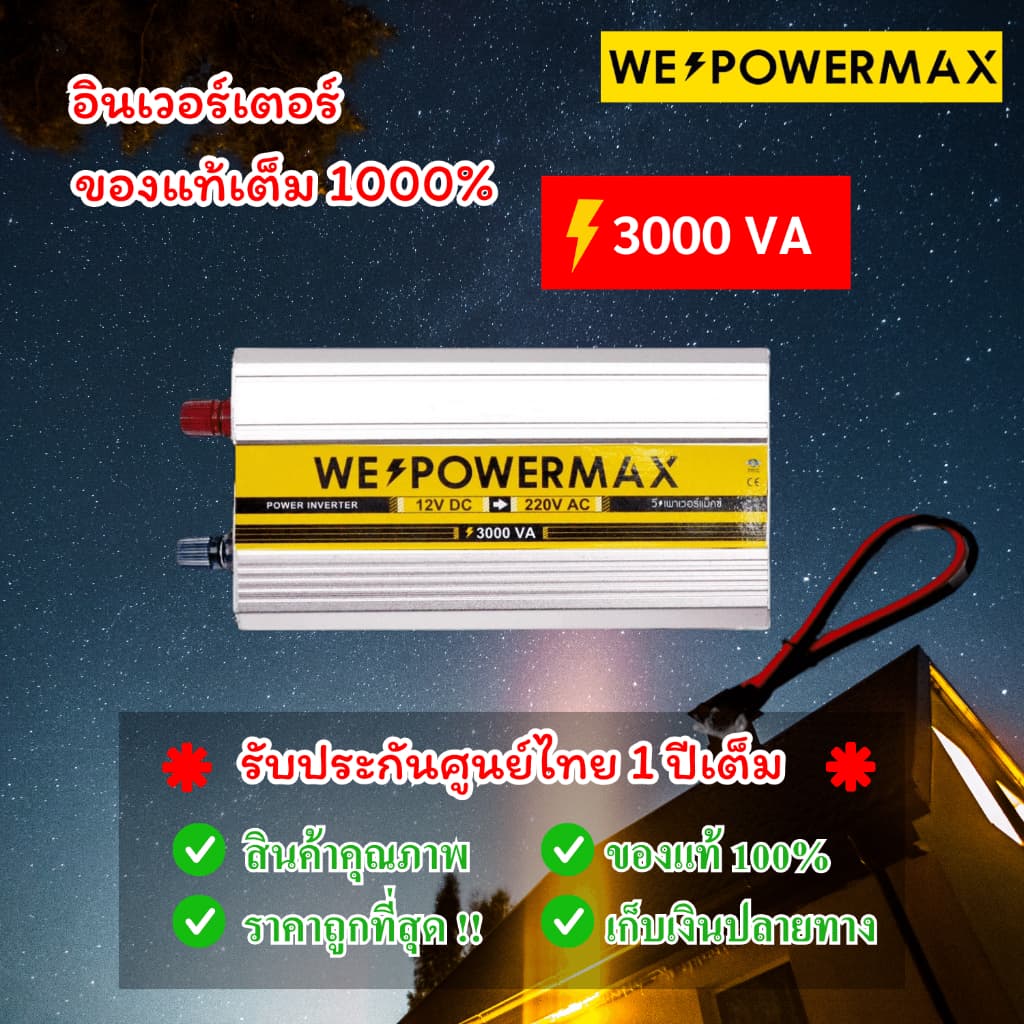 ของแท้ อินเวอรเตอร์แปลงไฟแบตเตอรี่รถยนต์ 12v to 220v 3000w 3000VA WE POWER MAX รูปที่ 1