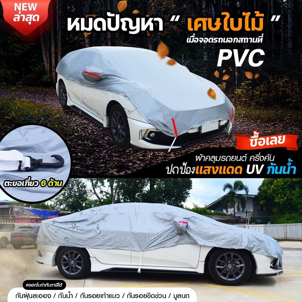 ผ้าคลุมรถครึ่งคัน ตรงรุ่น FORTUNER กระบะ รถเก๋ง เนื้อผ้า HI PVC ฟรีถุงผ้า เลือกรุ่น รูปที่ 3