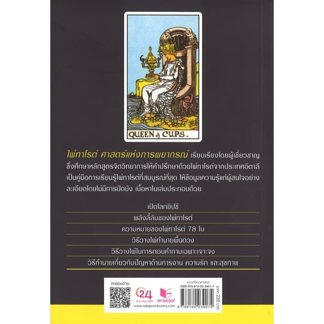 หนังสือ ไพ่ทาโรต์ ศาสตร์แห่งการพยากรณ์ พร้อมไพ่ 78 ใบ โดย จุฑามาศ ณ สงขลา สนพ.สถาพรบุ๊คส์ รูปที่ 6