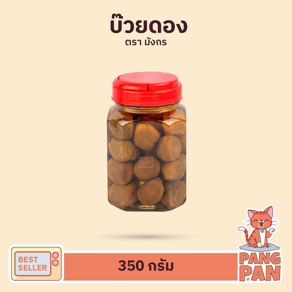 บ๊วยดอง ตรามังกร กระปุกขนาด กลาง 1,000 กรัม บ๊วย ดอง รูปที่ 5