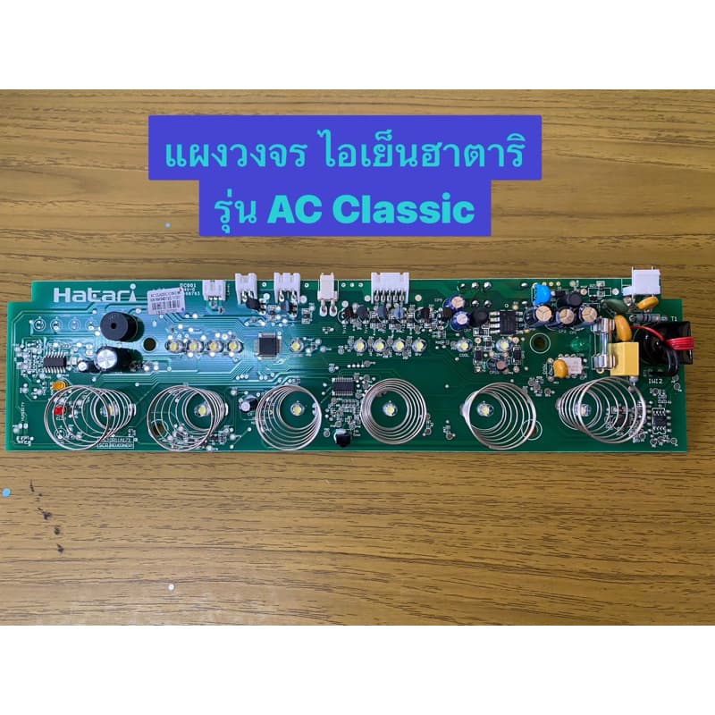 HATARI อะไหล่พัดลมไอเย็นฮาตาริ แผงวงจร รุ่นHT-AC Classic รูปที่ 3