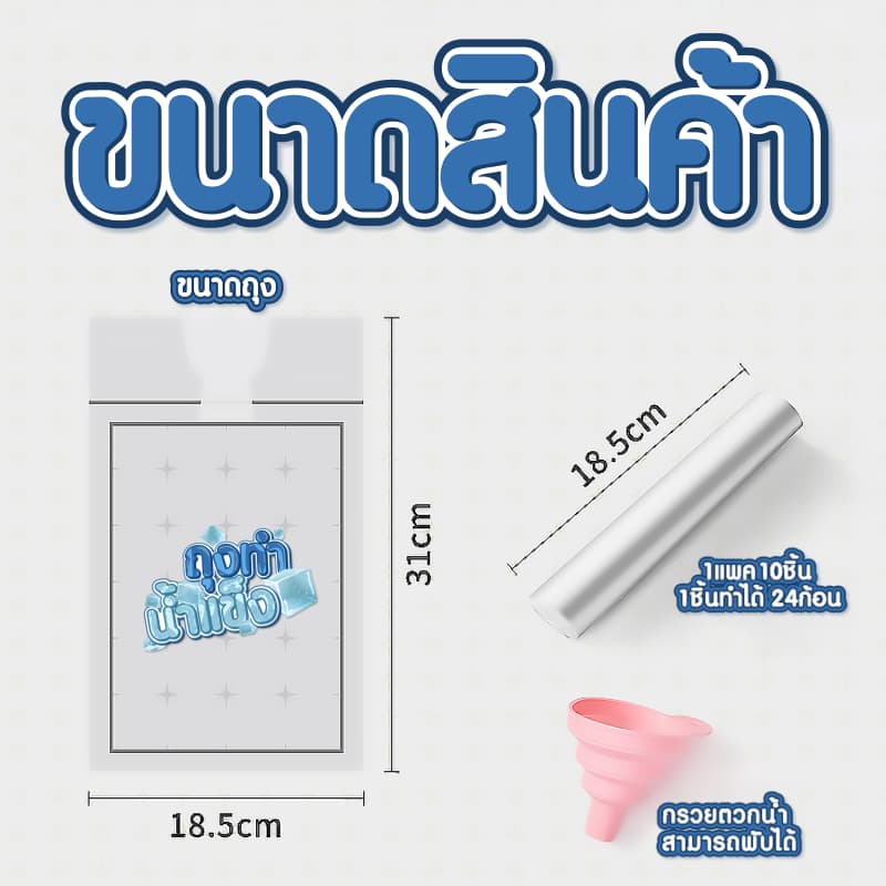 ถุงทำน้ำแข็ง {แพ็ค 10 ชิ้น} ทำได้ 240 ก้อน ใช้แล้วทิ้ง แม่พิมพ์ทำน้ำแข็ง สะดวกในการใช้งาน รูปที่ 8