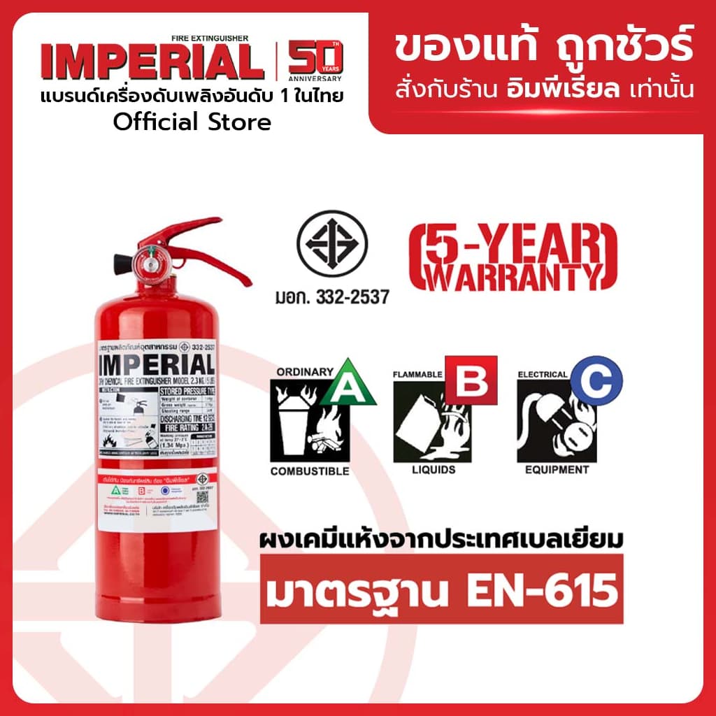 เครื่องดับเพลิง ถังดับเพลิงอิมพีเรียล ชนิดผงเคมีแห้ง ขนาด 5 ปอนด์ Fire Rating 4A-5B ได้รับมาตรฐาน มอก.332-2537 รูปที่ 2