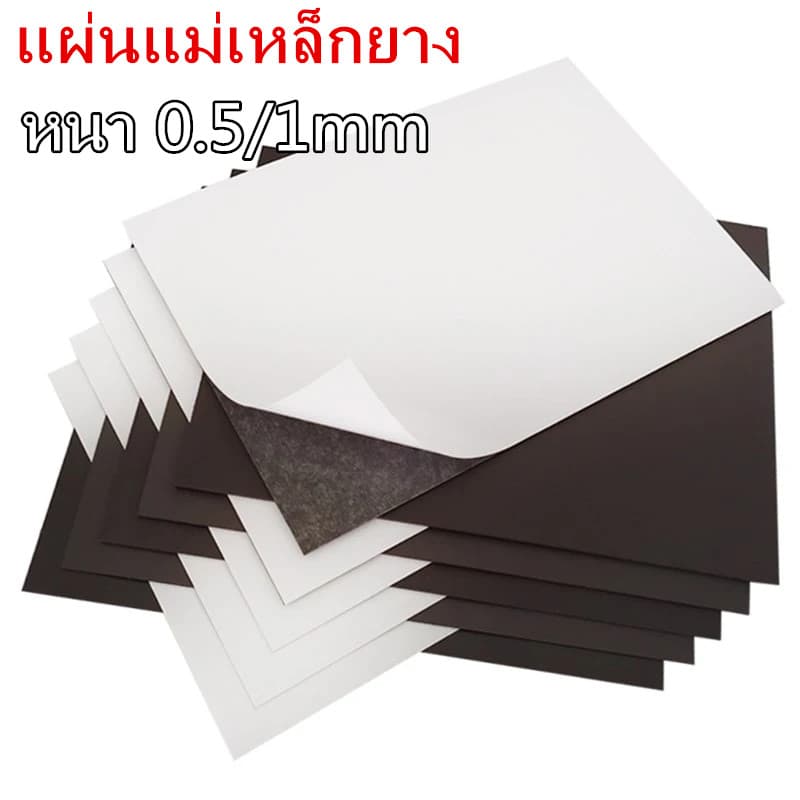 แผ่นแม่เหล็ก กาว2หน้า ติดตู้เย็น ขนาด A4 หนา 0.5/1มิล แม่เหล็กยาง Rubber Magnet เหมาะกับงาน DIY ติดตู้เย็น กระดานเหล็ก รูปที่ 1