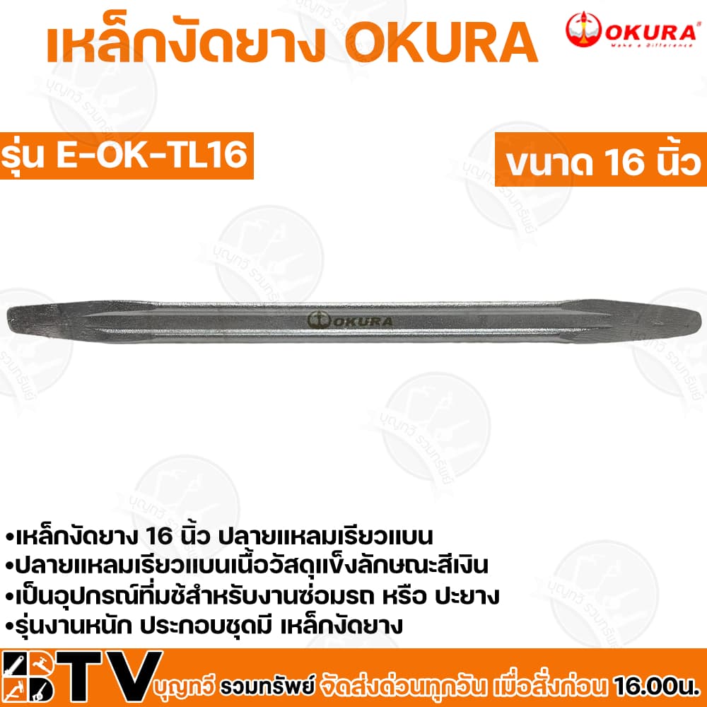 OKURA เหล็กงัดยาง ขนาด 12-32 เหล็กงัด โอกุระ นิ้วใช้สำหรับงานซ่อมรถ หรือปะยาง รุ่นงานหนัก ปลายแหลมเรียวแบนเนื รูปที่ 3