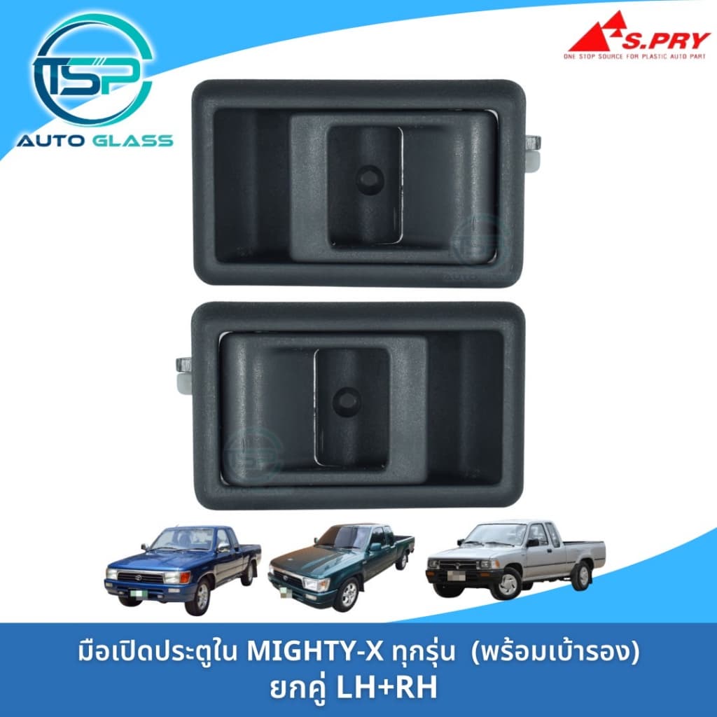 มือเปิดประตูใน MIGHTY-X / MTX ทุกรุ่น ทุกปี พร้อมเบ้ารองมือเปิดและกิ๊ปล็อค งานยี่ห้อ S.PRY สวยเข้ารูป ติดตั้งง่าย รูปที่ 1
