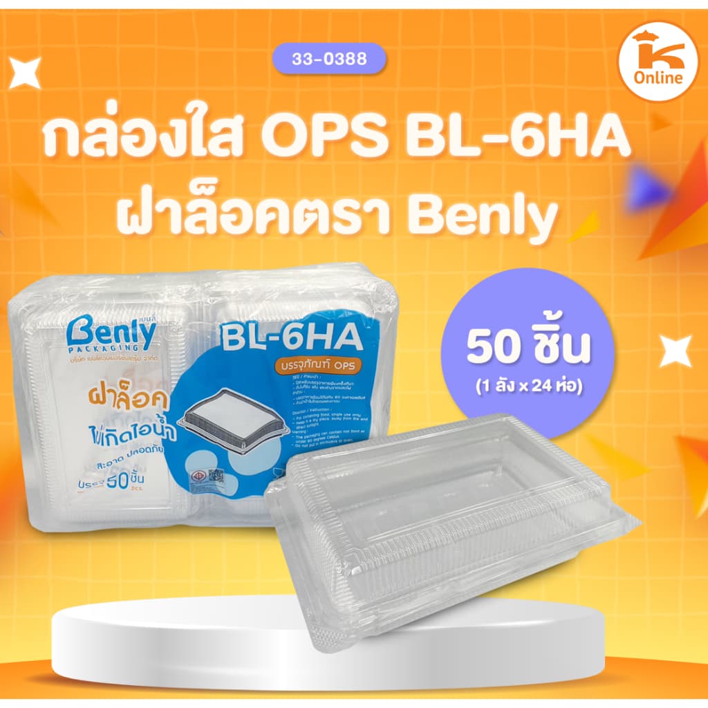 กล่องใส OPS ฝาล็อค ตรา Benly รูปที่ 6