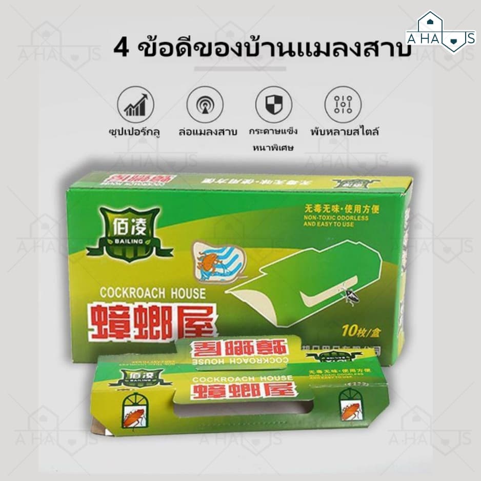 A HAUS กําจัดแมลงสาบ บ้านแมลงสาบ ไล่แมลงสาบ กับดักแมลงสาบ เหยื่อล่อ ราคาต่อ 1 ชิ้น กาวเหนียว ติดหนึบ รูปที่ 7