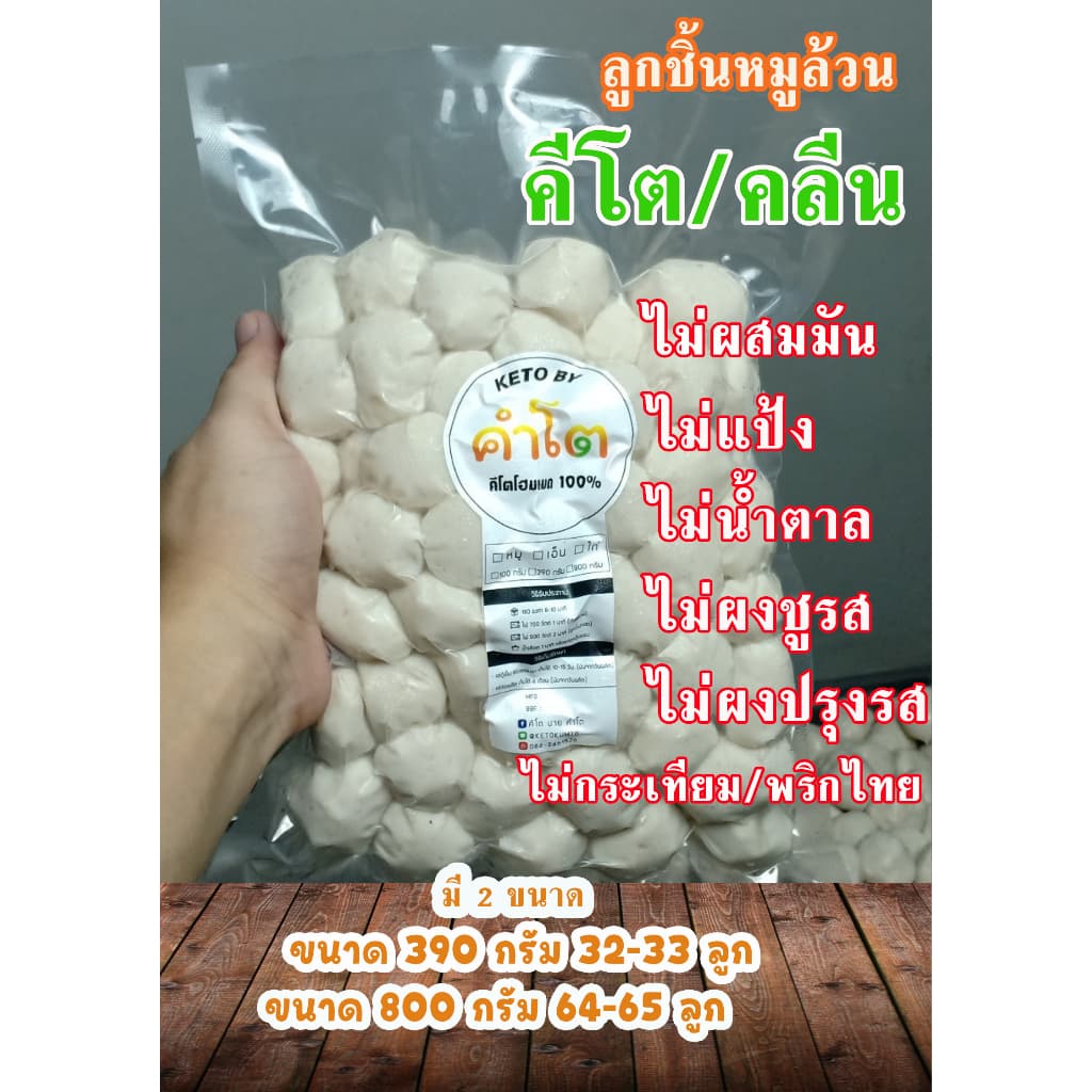 ลูกชิ้นหมูคีโต ลูกชิ้นเอ็นหมู ลูกชิ้นหมูล้วน ขนาด 800 กรัม และ 390 กรัม รูปที่ 2