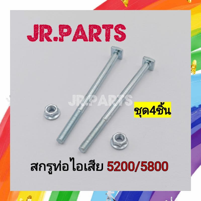 สกรูท่อไอเสีย เครื่องเลื่อยยนต์ 5200/5800 รูปที่ 1