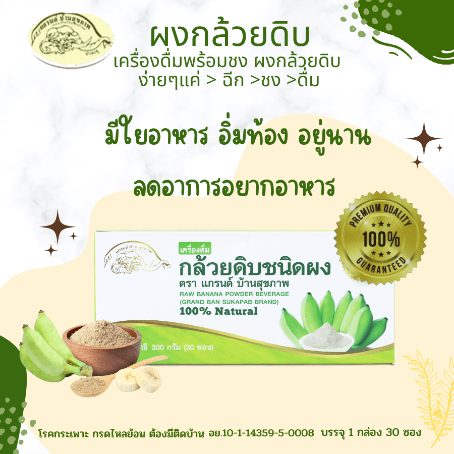 ผงกล้วยดิบออร์แกนิค100% ผงกล้วยน้ำว้าดิบไม่ใส่เปลือก ตราแกรนด์ บ้านสุขภาพ ไม่ผสมแป้งและน้ำตาล 2แบบ รูปที่ 8