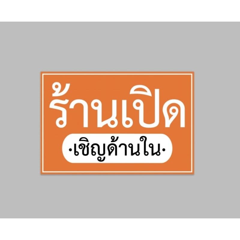 ป้ายไวนิล ร้านเปิด เชิญด้านใน มีสีให้เลือก ทนแดด ทนฝน ฟรีเจาะตาไก่ รูปที่ 1