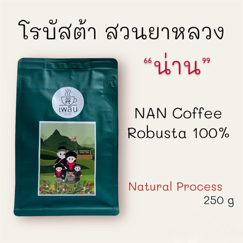 กาแฟโรบัสต้า 100% สวนยาหลวง จ.น่าน บรรจุ 250 กรัม รูปที่ 2