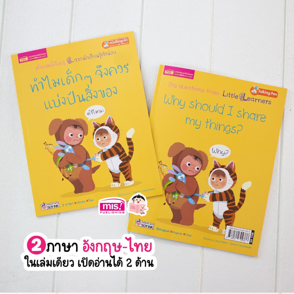 MISBOOK หนังสือทำไมเด็กๆ จึงควรแบ่งปันสิ่งของ รูปที่ 2