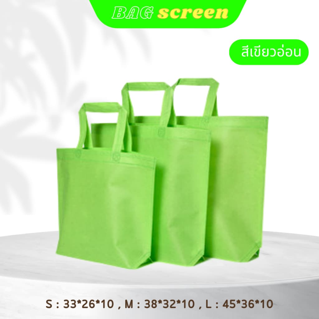 ถุงผ้าสปันบอนด์ ถุงผ้าสกรีนถุงสปันบอนด์ ขยายก้น+ไม่ขยายข้าง 3 ขนาด 11 สี รับสกรีน รูปที่ 5