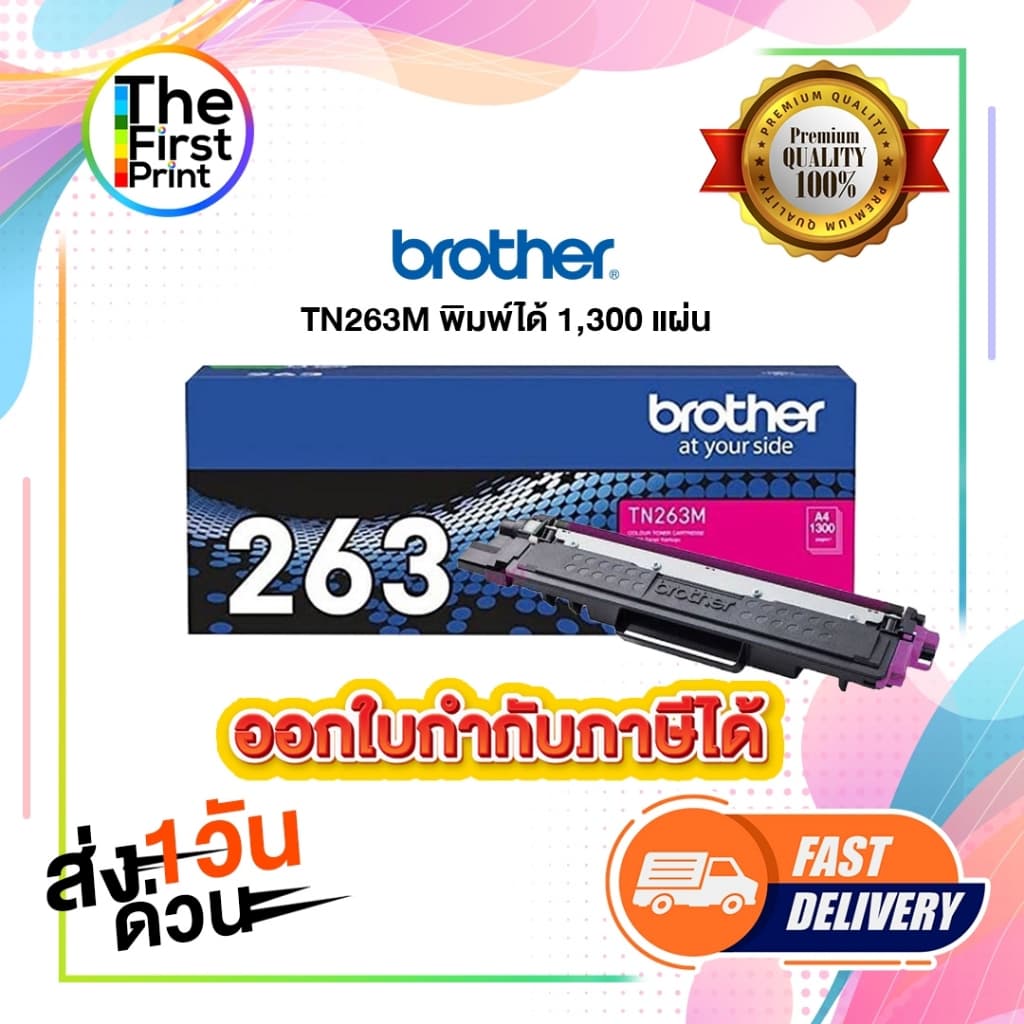 BROTHER TN263 ตลับหมึกพิมพ์ ของแท้ และ เทียบเท่า / TheFirstPrint รูปที่ 4