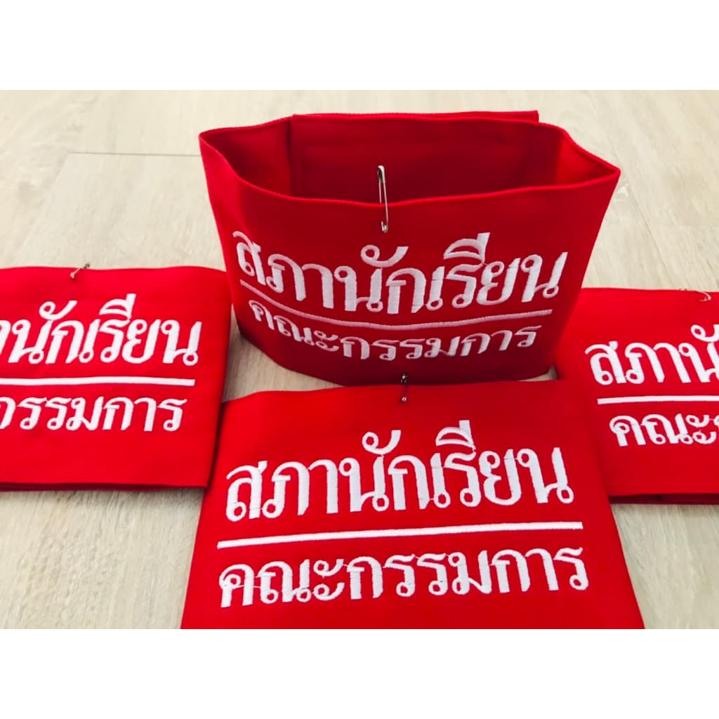 ปลอกแขน สภานักเรียนคณะกรรมการ แบบมีตีนตุ๊กแก รูปที่ 3