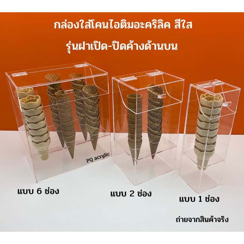 กล่องใส่โคนไอติมอะคริลิคสีใส มีให้เลือก 5 แบบ # รูปที่ 2