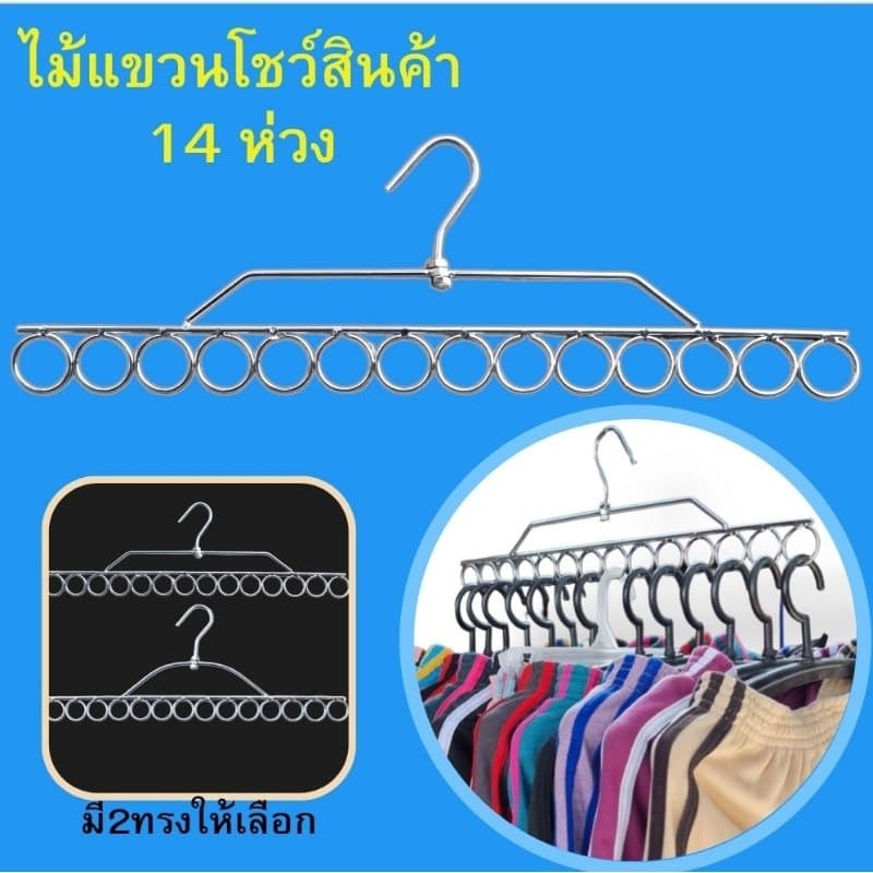 ไม้แขวนโชว์สินค้า 14 ห่วง กว้าง 18 นิ้ว รับน้ำหนักได้สูงสุด 10 กิโลกรัม รูปที่ 1