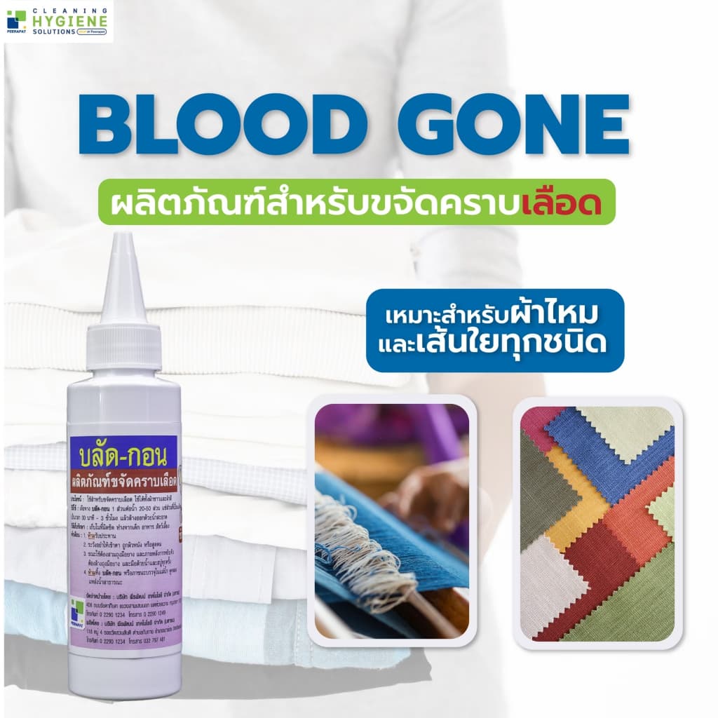 บลัด-กอน / Blood Gone น้ำยาขจัดคราบเลือดบนผ้า ขนาด 120 มล. รูปที่ 3